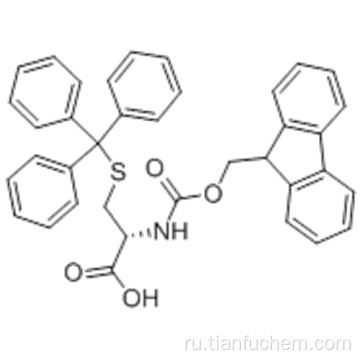 FMOC-S-тритил-L-цистеин CAS 103213-32-7